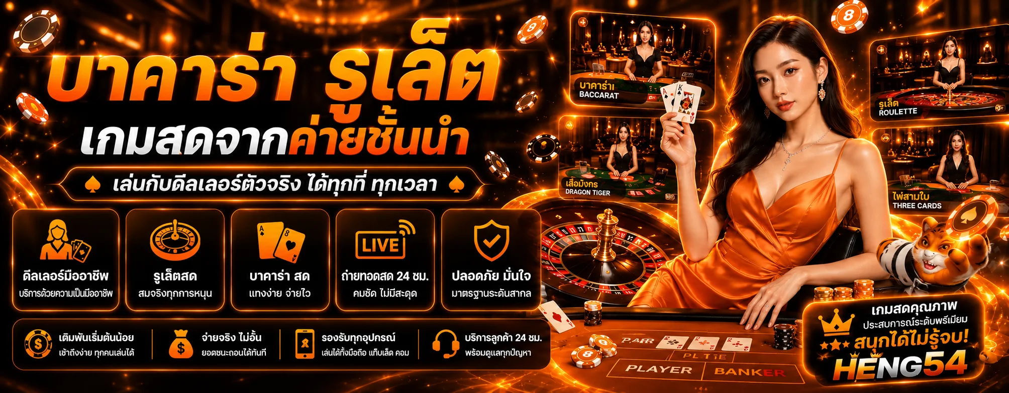 HENG54 คาสิโน รวมเกมโต๊ะและคาสิโนสด